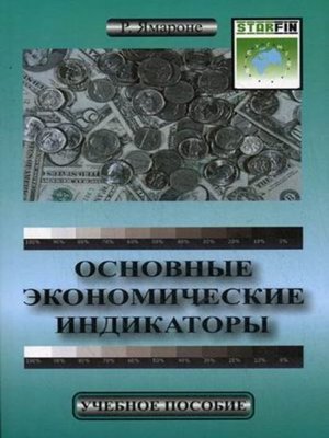 cover image of Основные экономические индикаторы. Учебное пособие